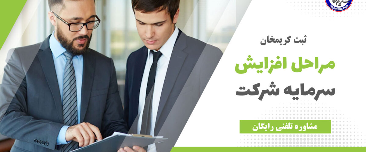 افزایش سرمایه شرکت