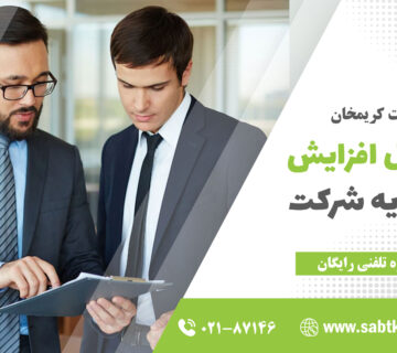 افزایش سرمایه شرکت