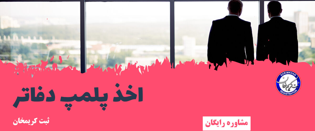 اخذ پلمپ دفاتر
