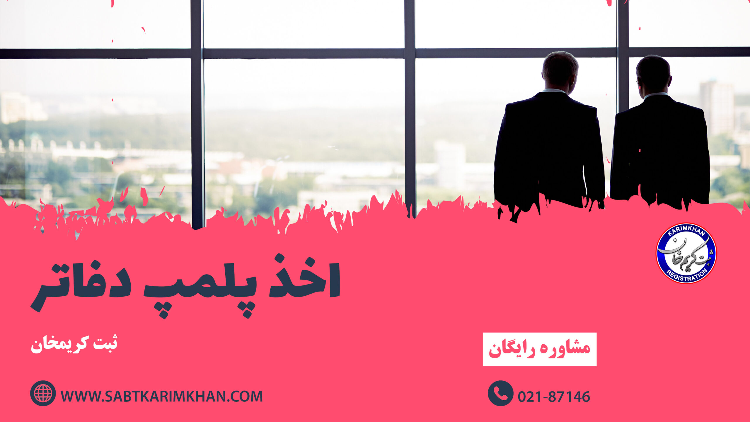 اخذ پلمپ دفاتر