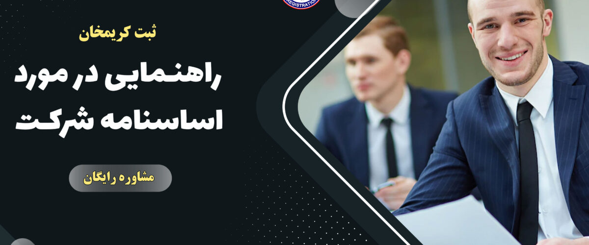 اساسنامه شرکت چیست