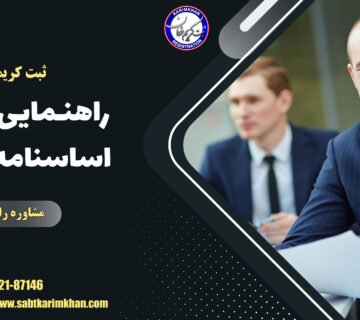 اساسنامه شرکت چیست