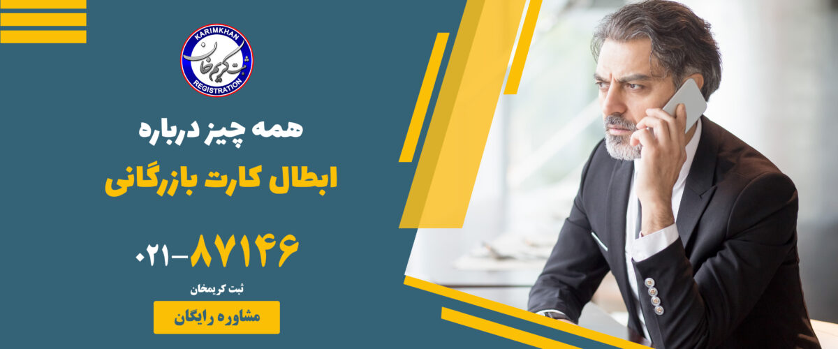 ابطال کارت بازرگانی
