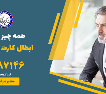 ابطال کارت بازرگانی
