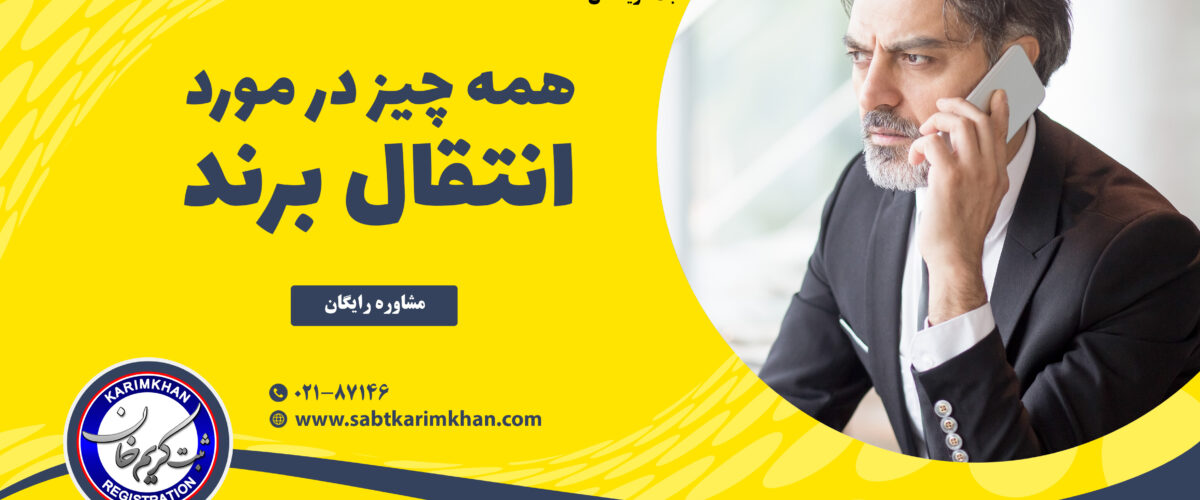 انتقال برند