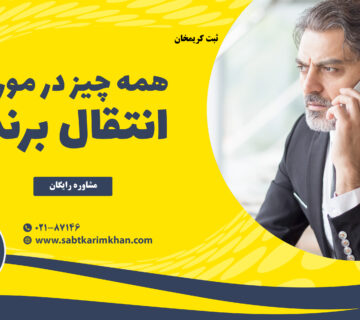 انتقال برند