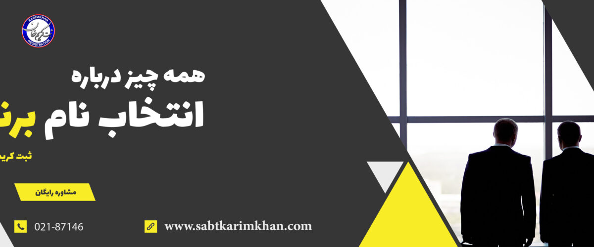 انتخاب نام برند