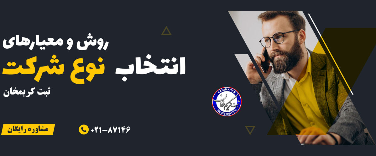 انتخاب نوع شرکت