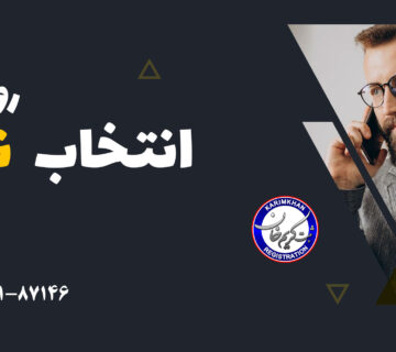 انتخاب نوع شرکت