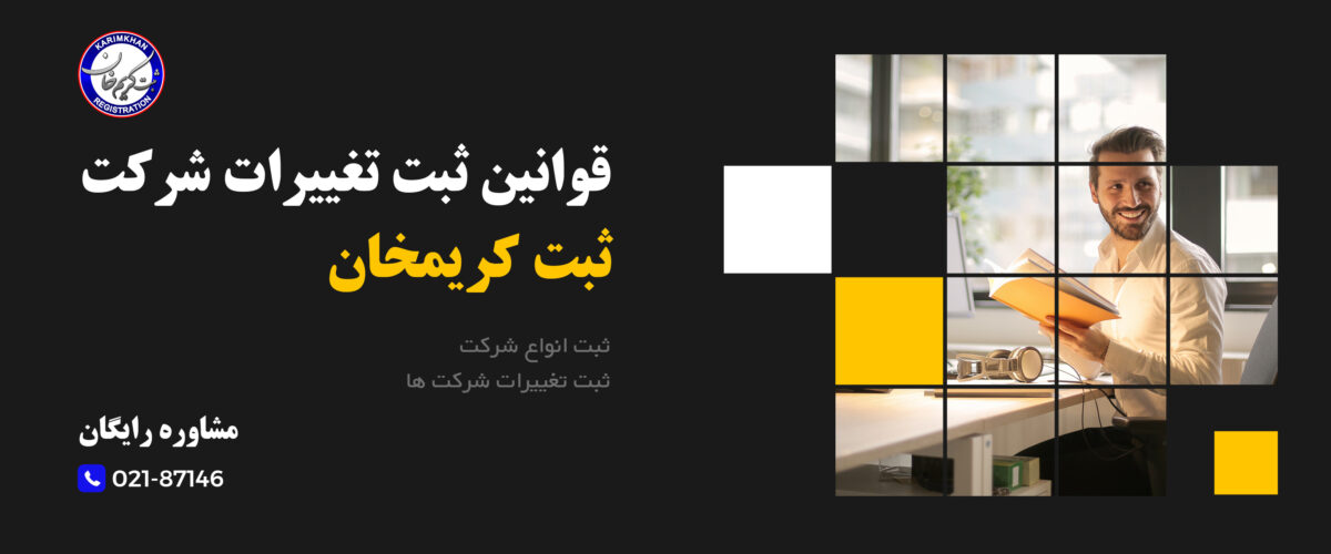 قوانین ثبت تغییرات شرکت