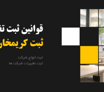 قوانین ثبت تغییرات شرکت