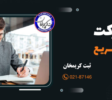 قیمت ثبت شرکت