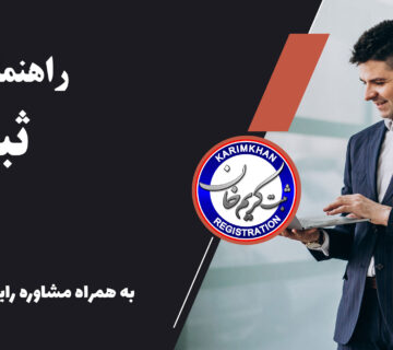 مشاوره ثبت برند
