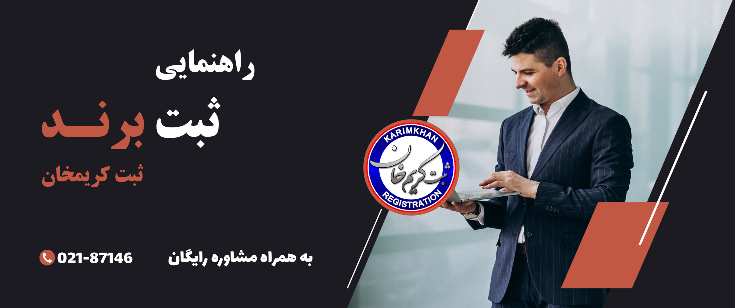 مشاوره ثبت برند