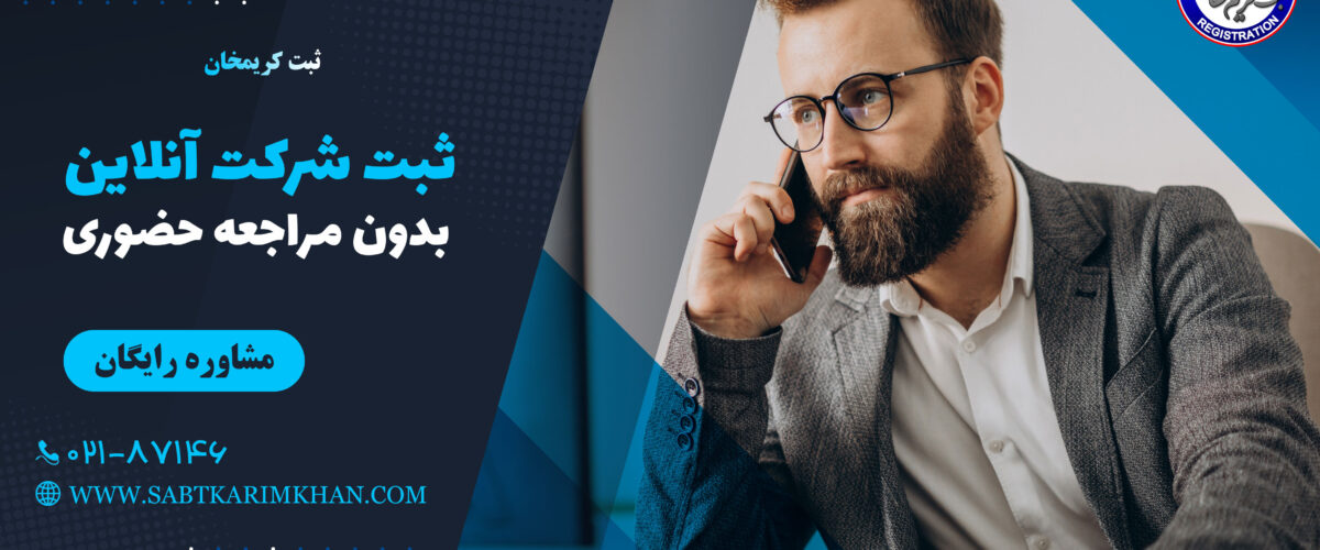 مشاوره ثبت شرکت
