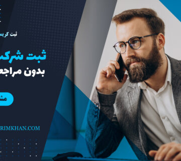 مشاوره ثبت شرکت