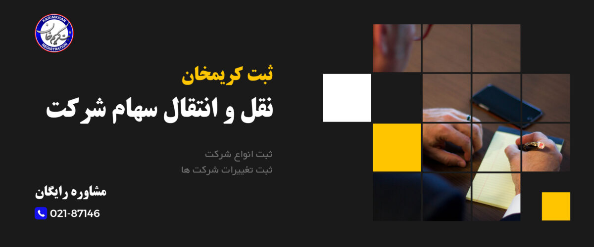 نقل و انتقال سهام شرکت