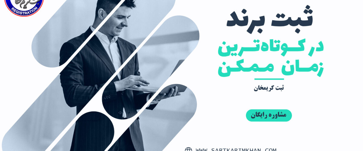ثبت برند فوری