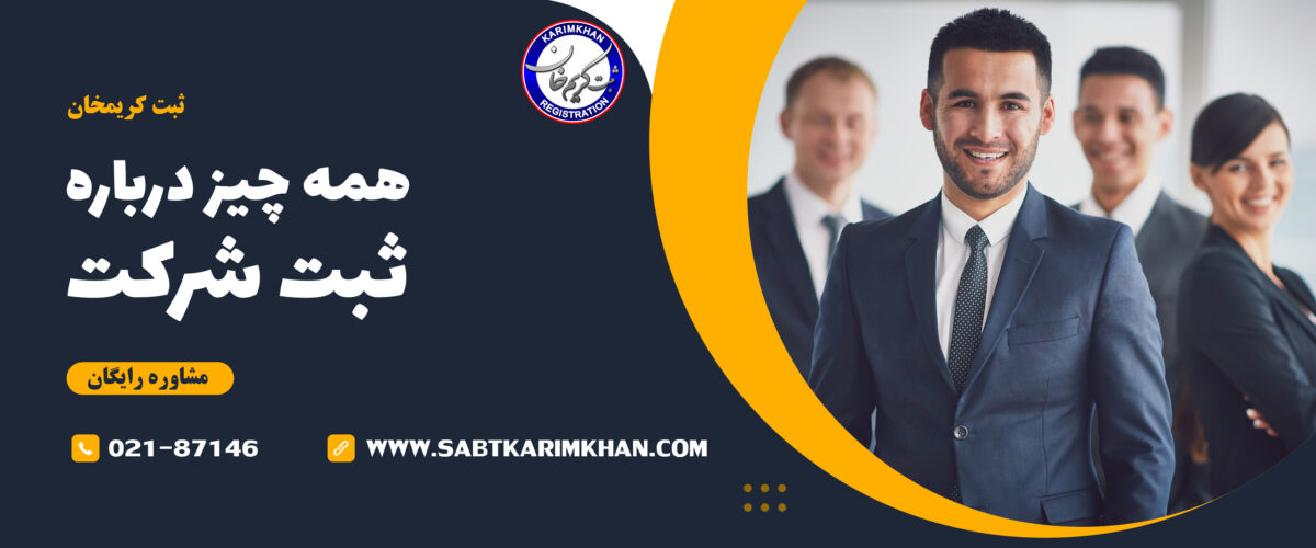 شرایط ثبت شرکت در ایران