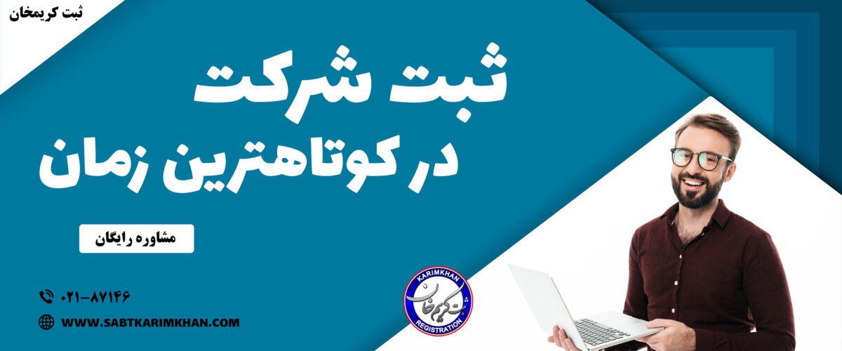 ثبت شرکت در کوتاهترین زمان