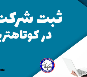 ثبت شرکت در کوتاهترین زمان