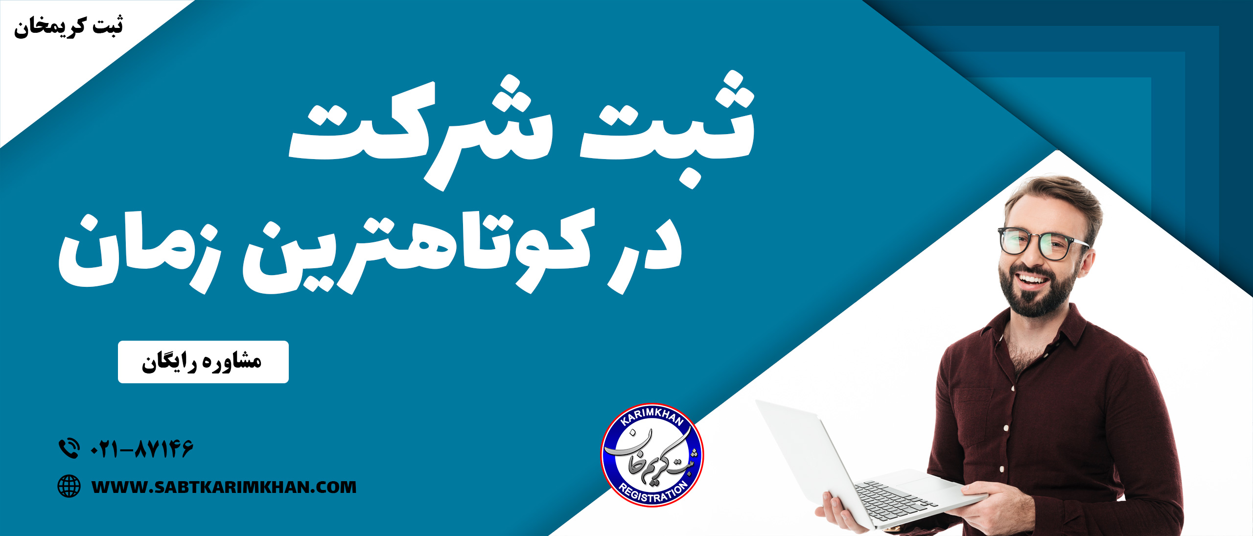 ثبت شرکت در کوتاهترین زمان