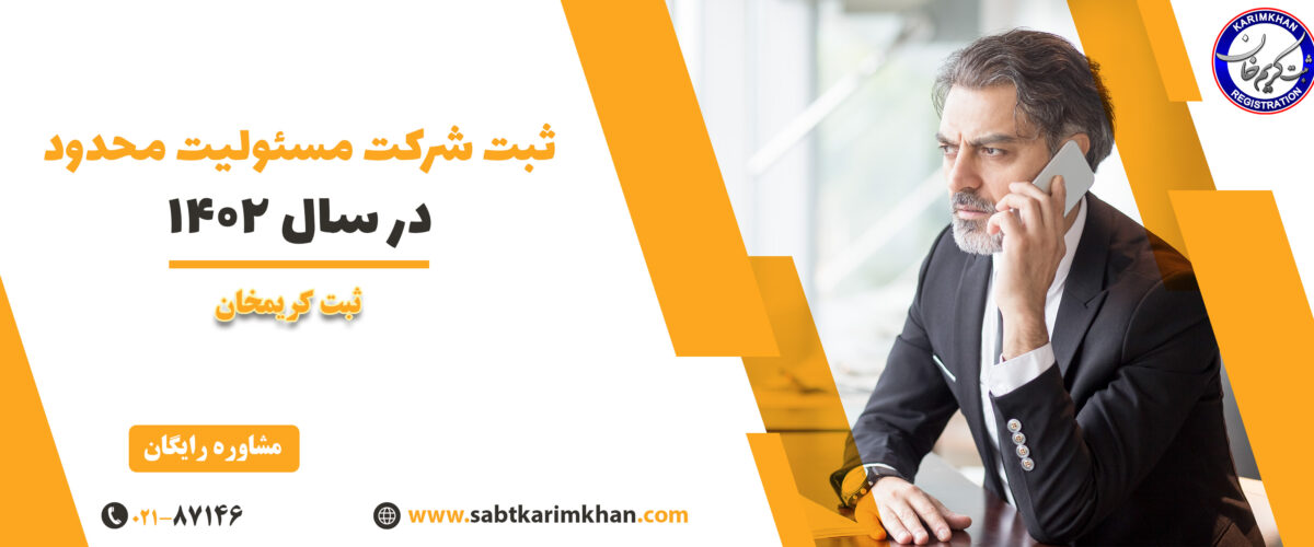 ثبت شرکت مسئولیت محدود در سال 1402