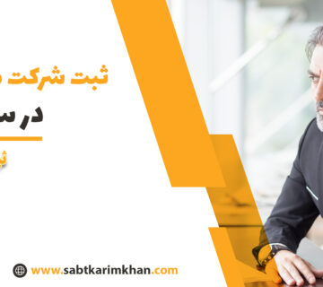 ثبت شرکت مسئولیت محدود در سال 1402