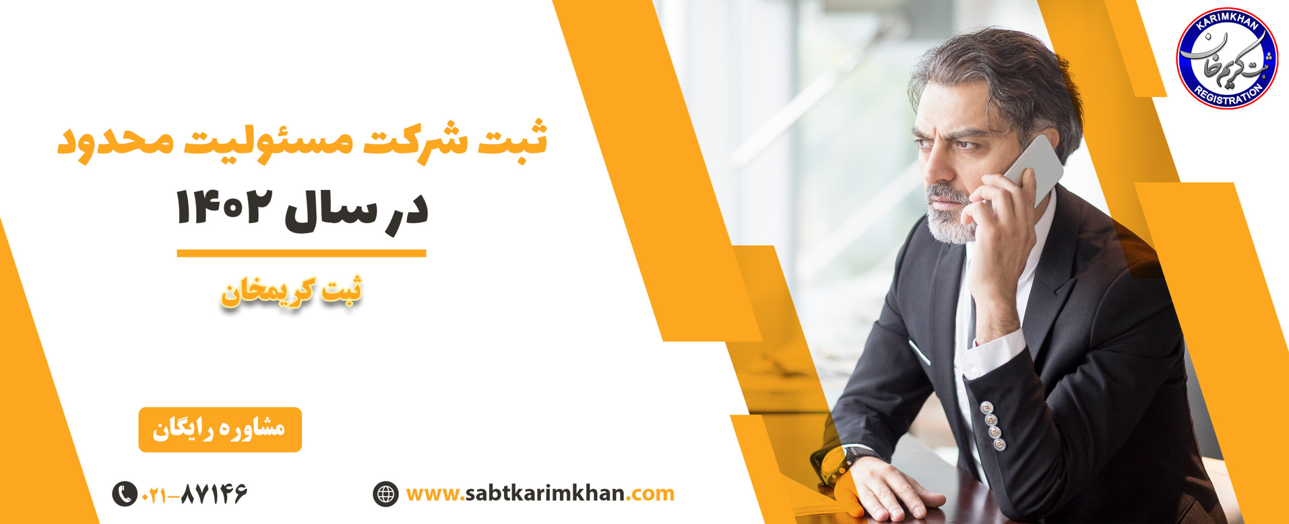 ثبت شرکت مسئولیت محدود در سال 1402