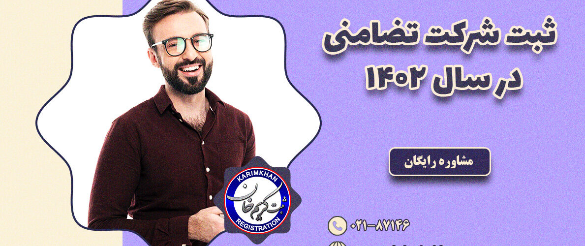 ثبت شرکت تضامنی 1402