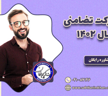 ثبت شرکت تضامنی 1402