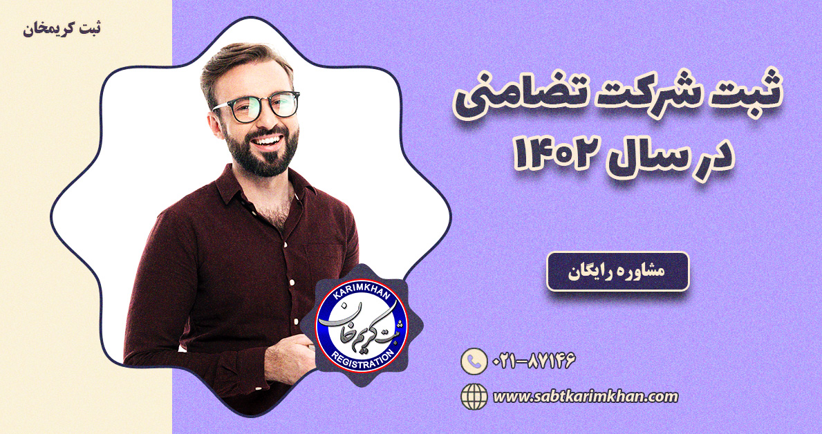 ثبت شرکت تضامنی 1402