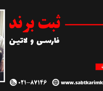 ثبت برند ارزان