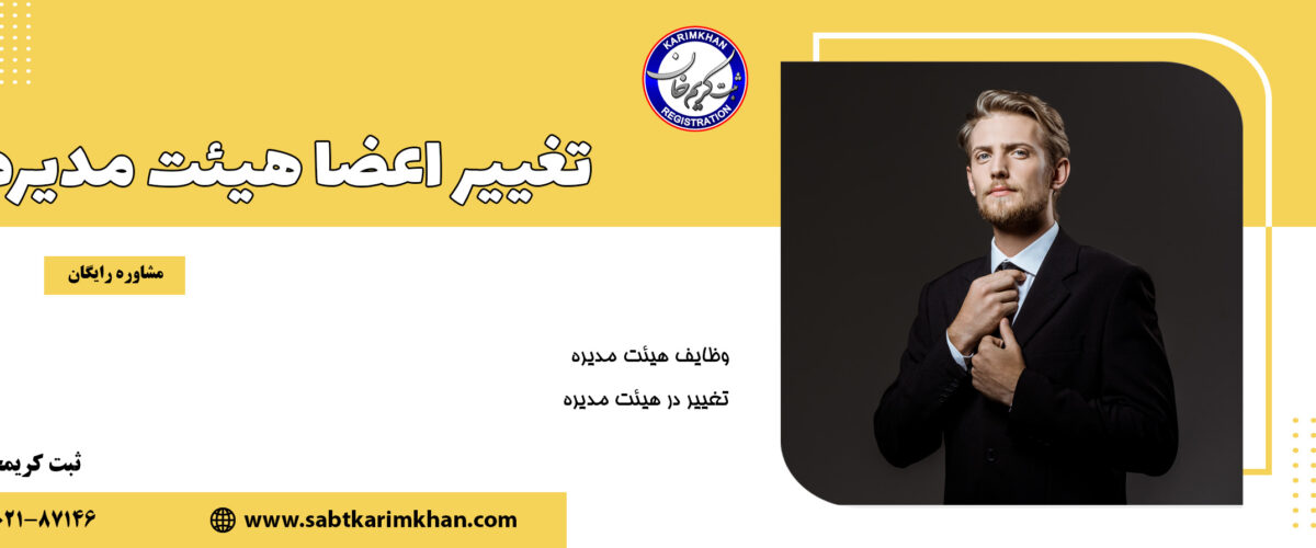 تغییر اعضای هیات مدیره