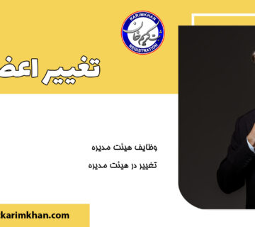 تغییر اعضای هیات مدیره