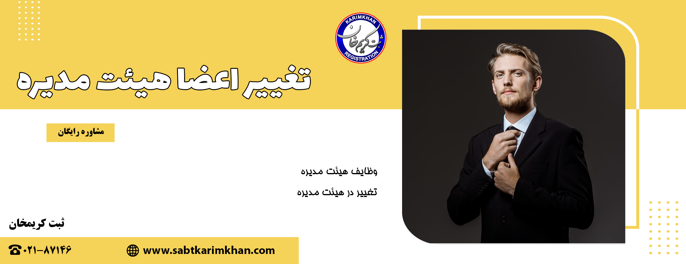 تغییر اعضای هیات مدیره
