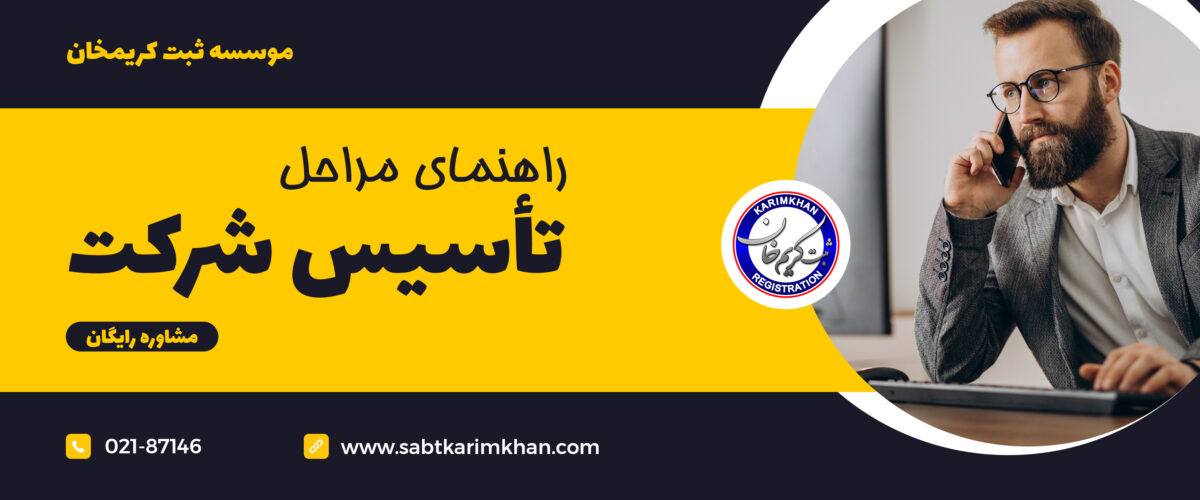 تاسیس شرکت 1402