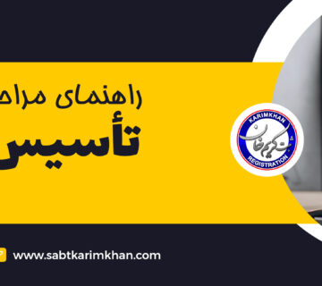 تاسیس شرکت 1402