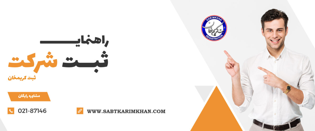 زمان ثبت شرکت