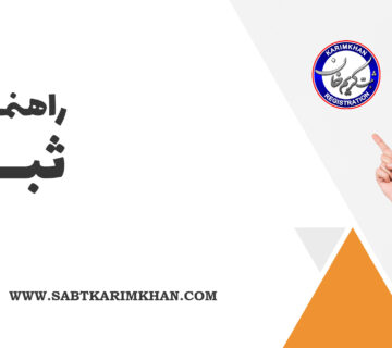 زمان ثبت شرکت