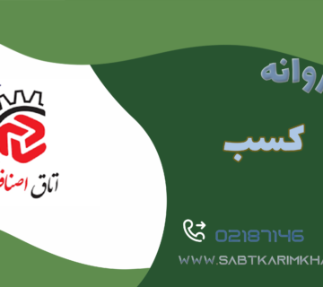 اخذ پروانه کسب