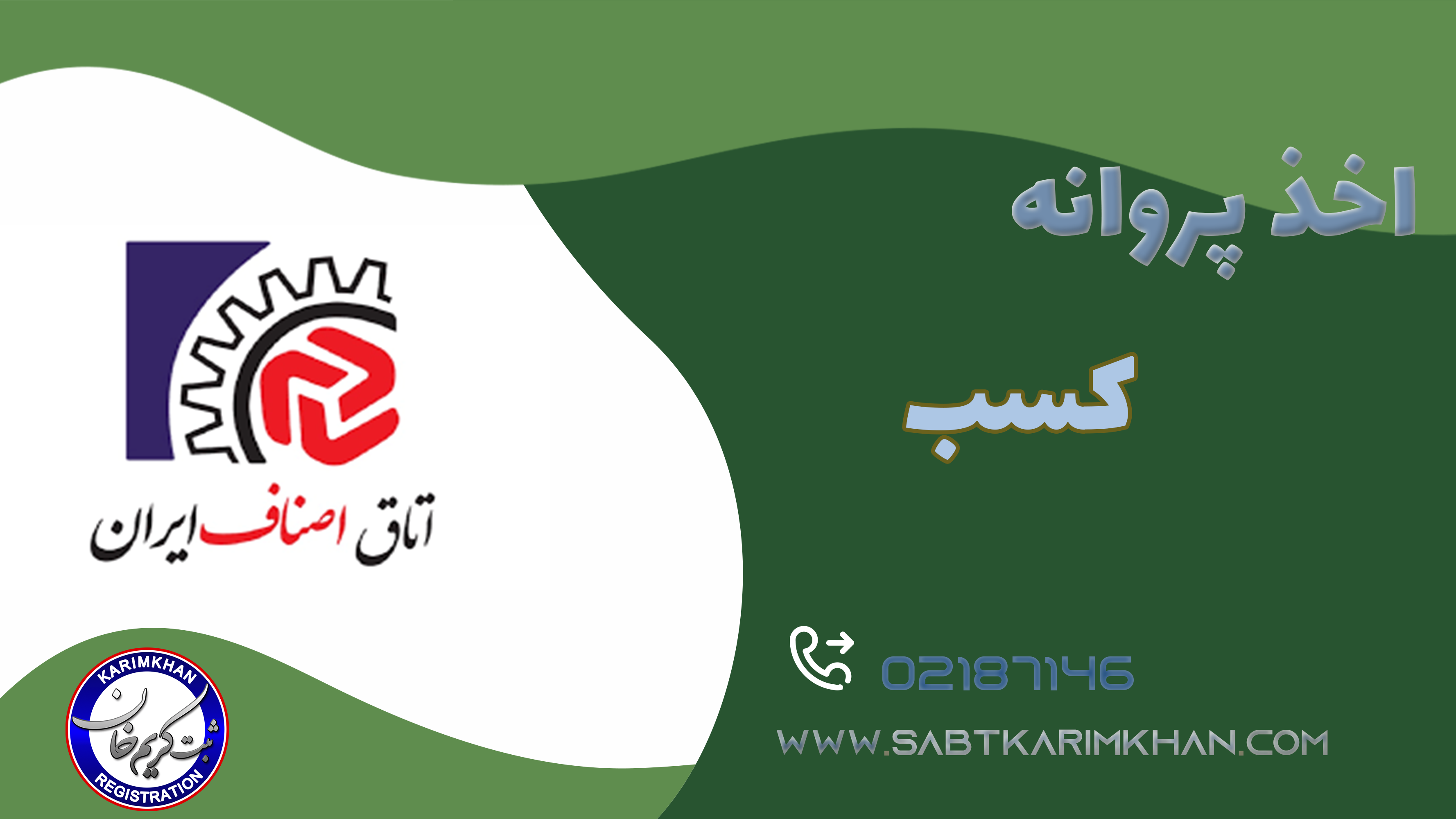 اخذ پروانه کسب