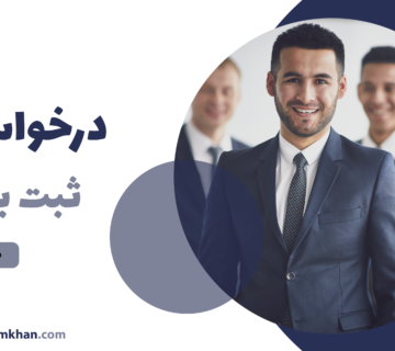 درخواست ثبت برند