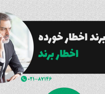 اخطار برند