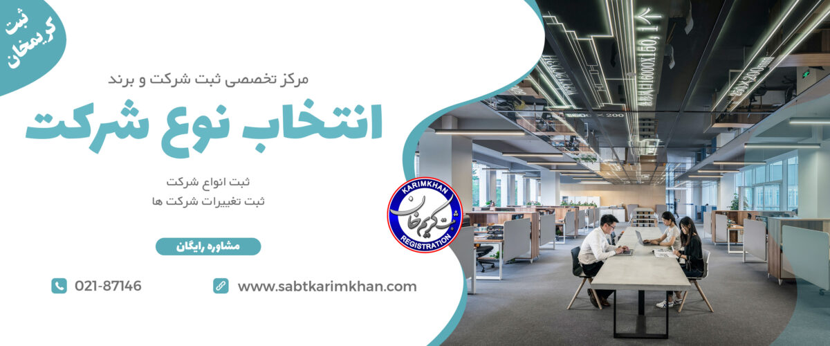 انتخاب نوع شرکت