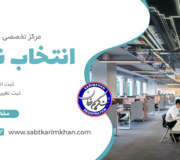 انتخاب نوع شرکت