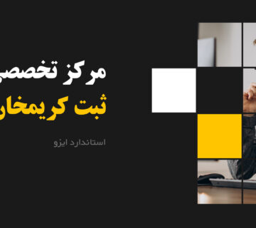 استاندارد ایزو