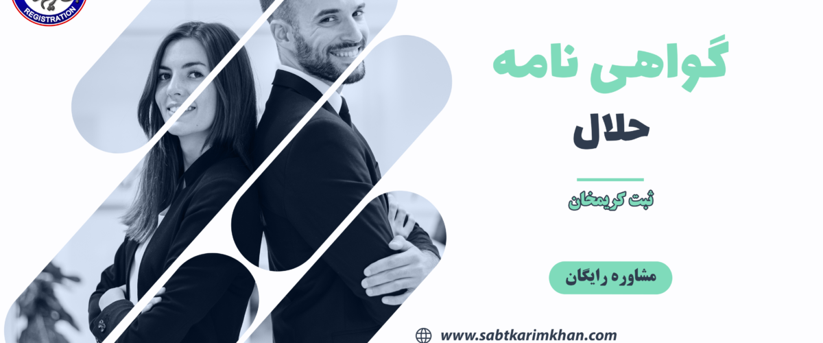 گواهی نامه حلال
