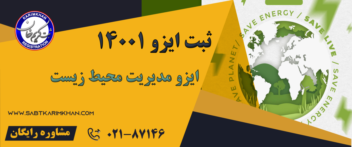 ایزو مدیریت محیط زیست