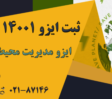 ایزو مدیریت محیط زیست